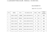 2023年高考专项计划招生报名学生学籍审核公示