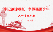 牢记谆谆嘱托 争做强国少年