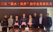 学生资助‖“滴水·筑梦”  三年只为一份情