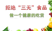 守护舌尖安全  健康伴我成长