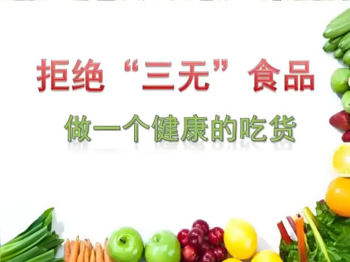 守护舌尖安全  健康伴我成长