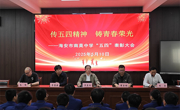 传五四精神  铸青春荣光