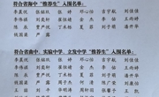 “推荐生”候选人的“入围”名单公示